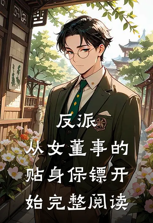反派从女董事的贴身保镖开始完整阅读