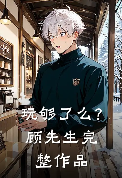 玩够了么?顾先生完整作品在线观看