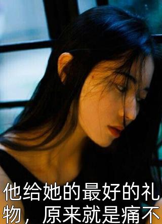 离开渣夫后，她创业养崽成为企业家全章节