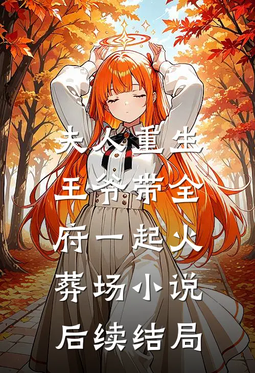 夫人重生,王爷带全府一起火葬场后续结局怎么样