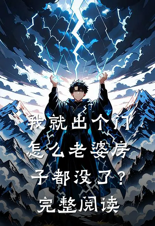 我就出个门,怎么老婆房子都没了?完整阅读全文