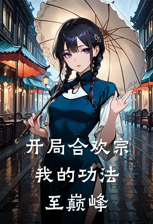 开局合欢宗,我的功法至巅峰 起点