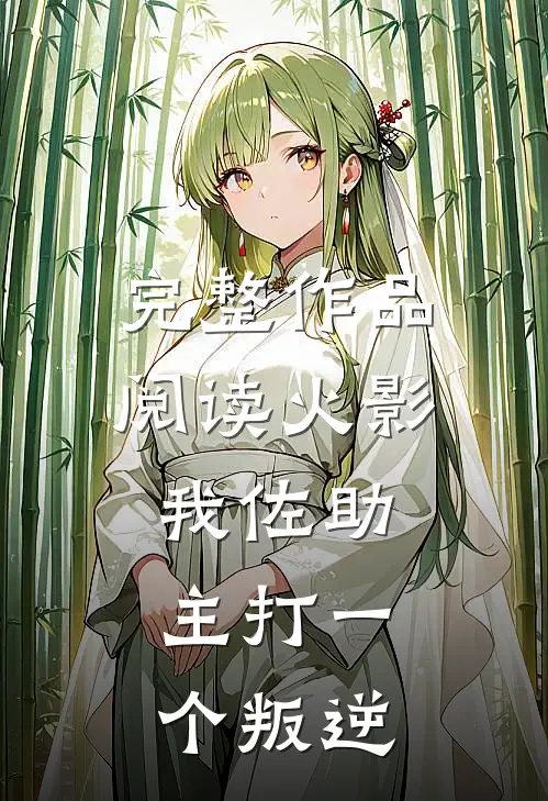 完整作品阅读火影我佐助,主打一个叛逆者