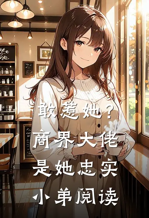 敢惹她?商界大佬是她忠实小弟阅读