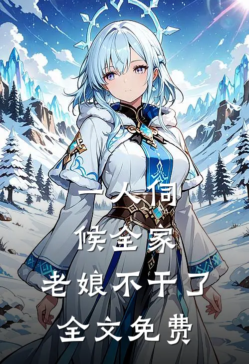 一人伺候全家;老娘不干了全文免费观看
