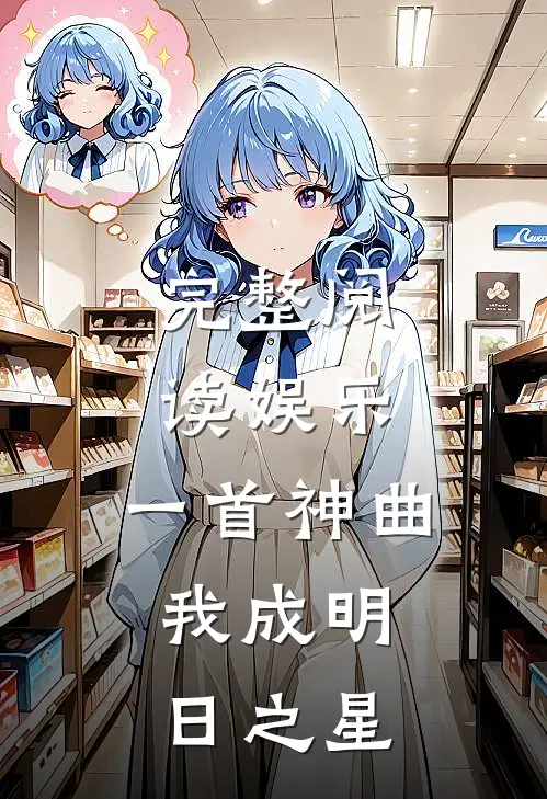 完整阅读娱乐一首神曲,我成明日之星的