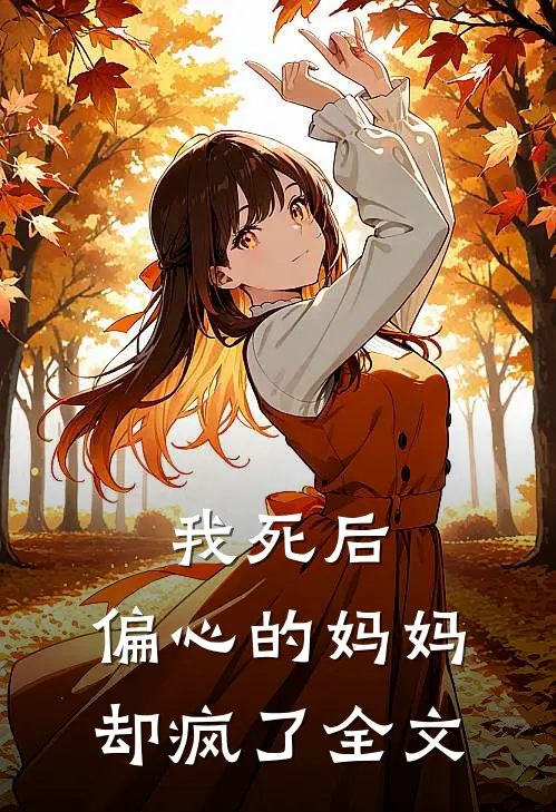 我死后,偏心的妈妈却疯了全文在线阅读