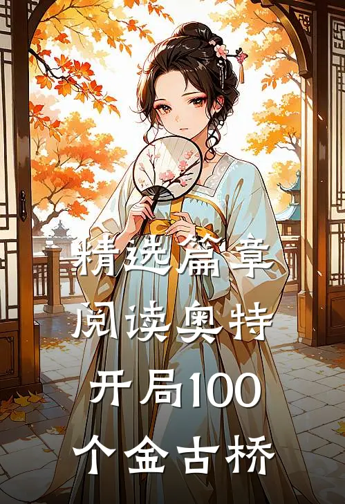 精选篇章阅读奥特开局100个金古桥的
