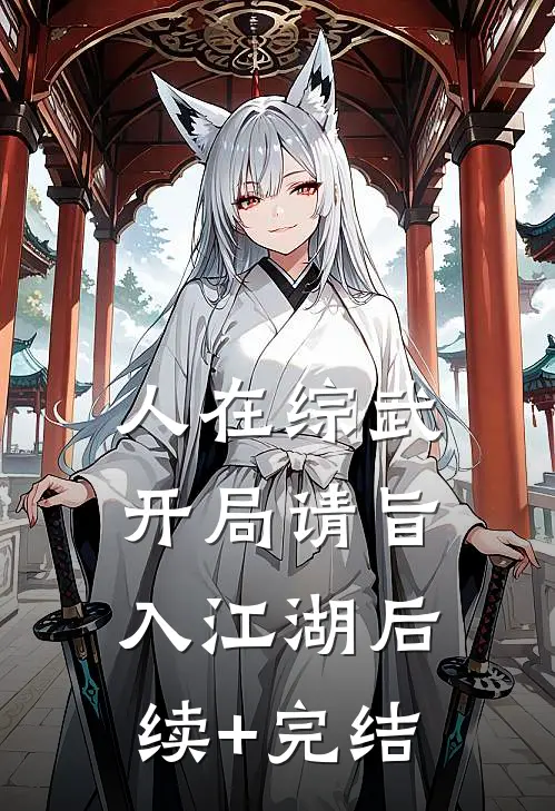 人在综武，开局请旨入江湖后续+完结