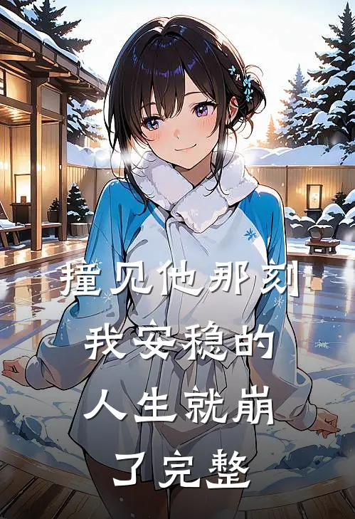 撞见他那刻,我安稳的人生就崩了完整