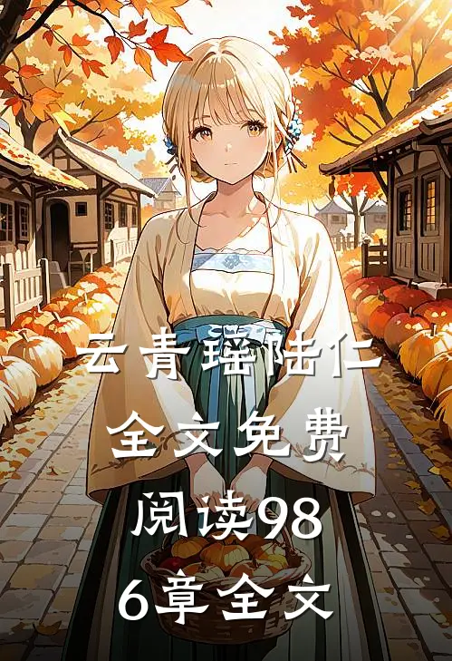 云青瑶陆仁全文免费阅读986章全文