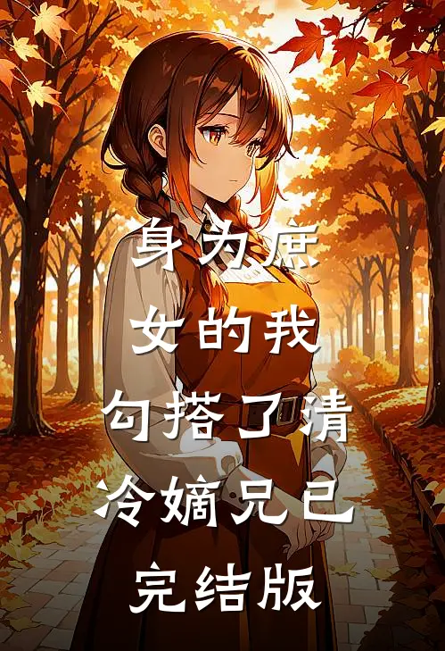 身为庶女的我,勾搭了清冷嫡兄已完结版