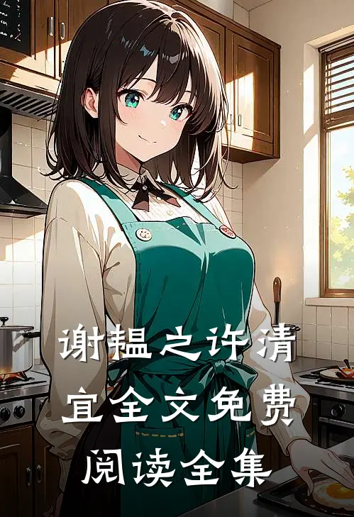 谢韫之许清宜全文免费阅读全集