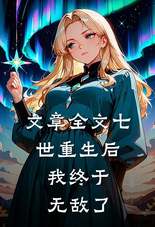 文章全文七世重生后,我终于无敌了免费阅读