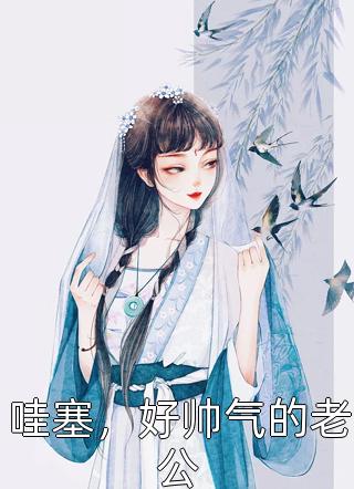 乖乖女走错房，被爹系大佬吻到哭目录