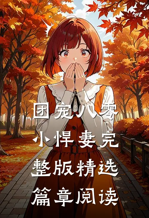 团宠八零小悍妻完整版精选篇章阅读全文