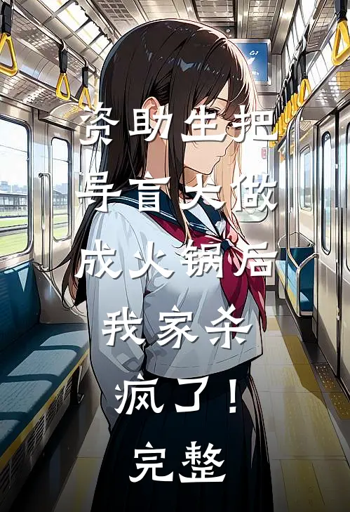 资助生把导盲犬做成火锅后，我家杀疯了！完整