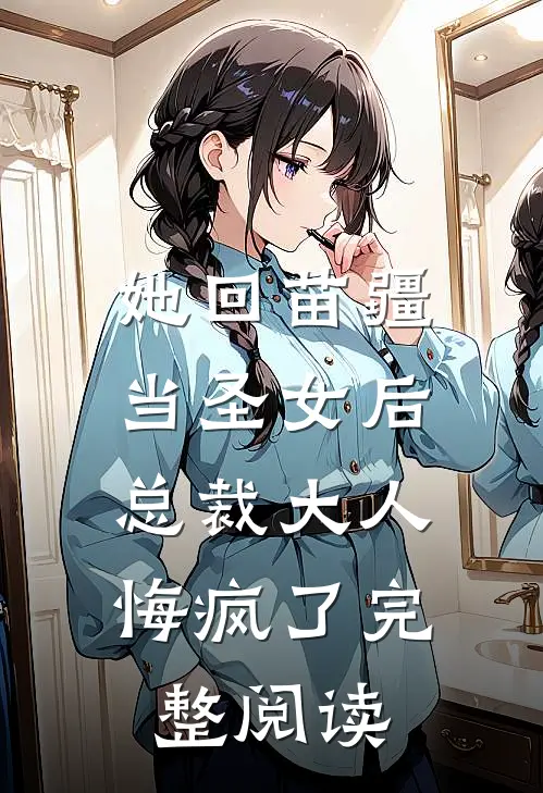 她回苗疆当圣女后,总裁大人悔疯了完整阅读免费