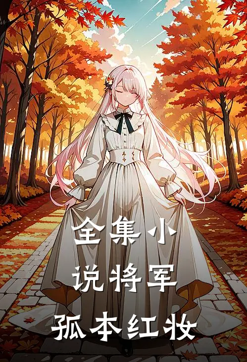 全集将军,孤本红妆全文阅读