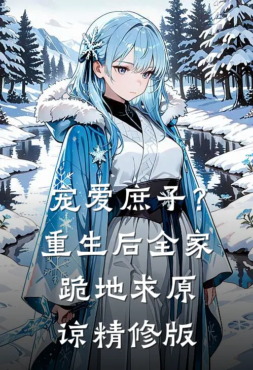 宠爱庶子?重生后全家跪地求原谅精修版在线观看