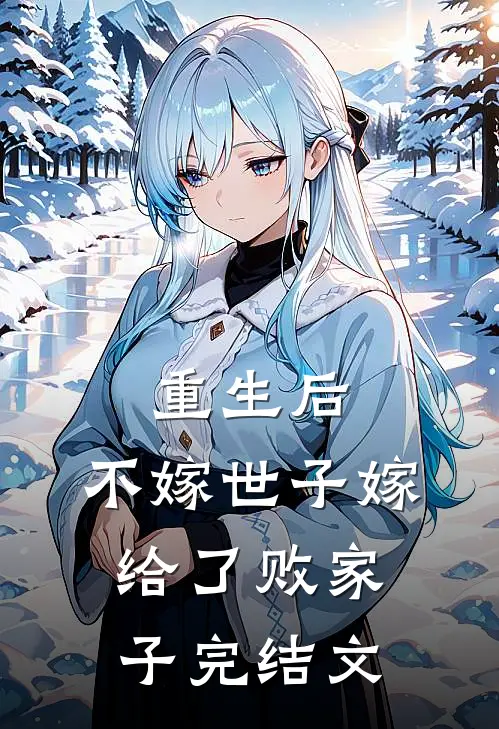 重生后,不嫁世子嫁给了败家子完结文推荐