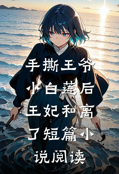 手撕王爷小白莲后,王妃和离了短篇阅读全文