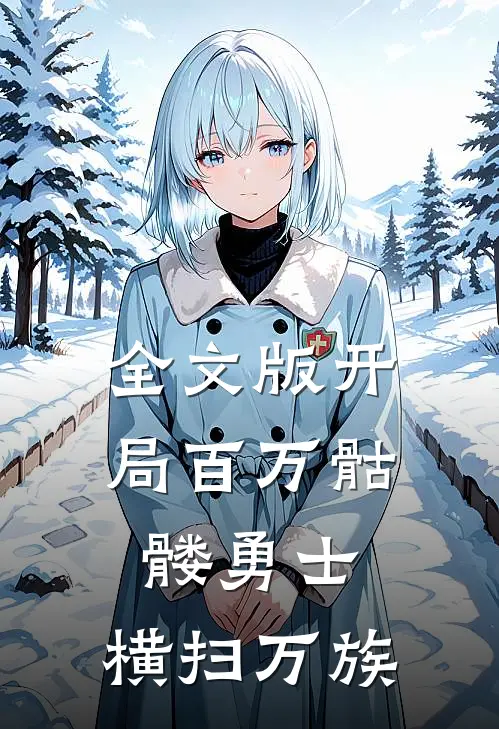 全文版开局百万骷髅勇士,横扫万族免费阅读