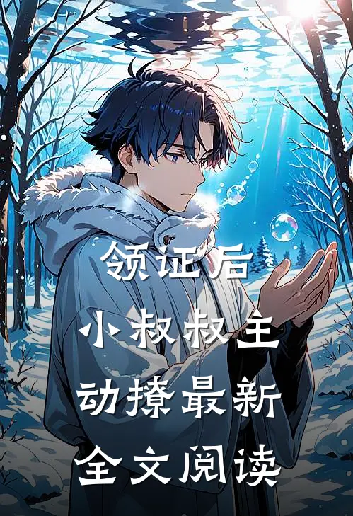 领证后，小叔叔主动撩最新全文阅读