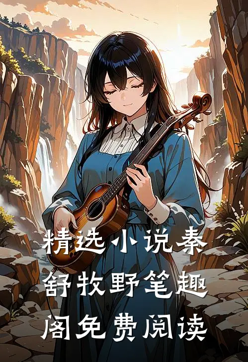 精选小说秦舒牧野笔趣阁免费阅读