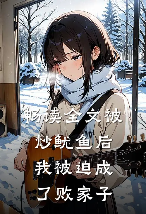 畅读全文被炒鱿鱼后，我被迫成了败家子