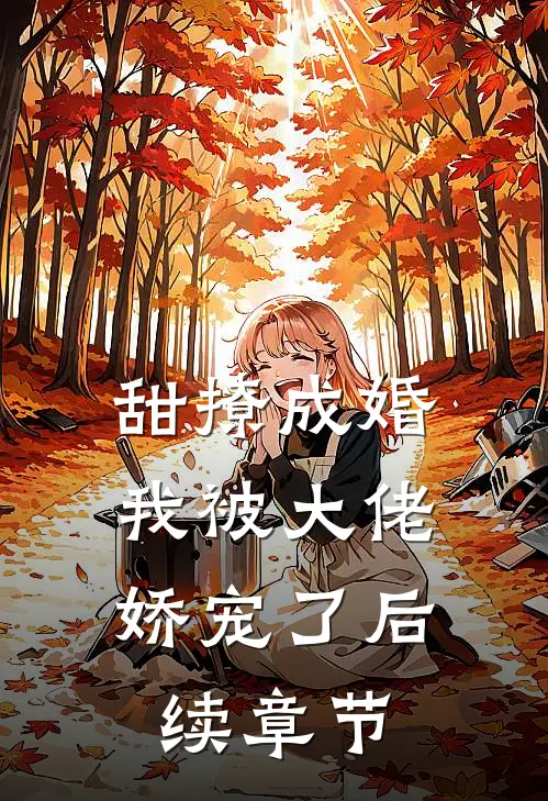 甜撩成婚,我被大佬娇宠了后续章节