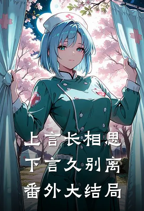 上言长相思,下言久别离番外大结局是