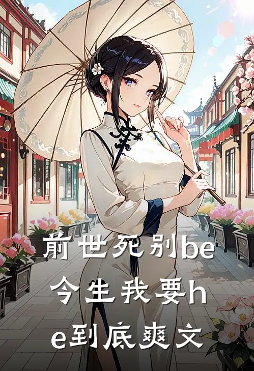 前世死别be,今生我要he到底爽文
