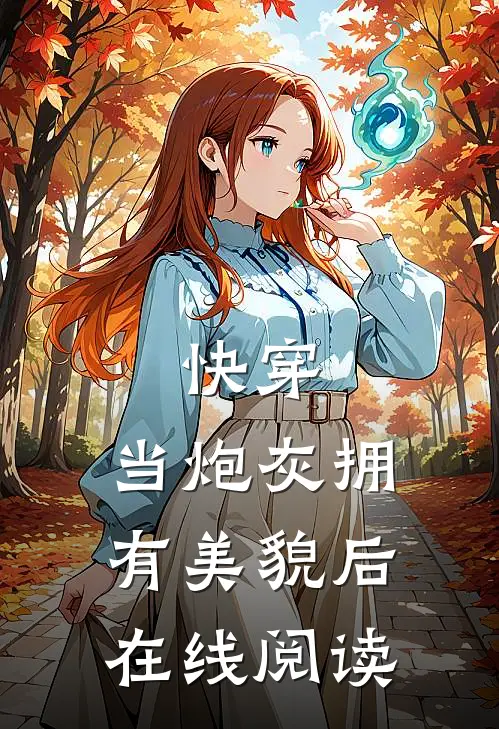 快穿当炮灰拥有美貌后在线阅读