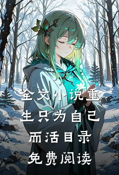 全文重生只为自己而活目录免费阅读