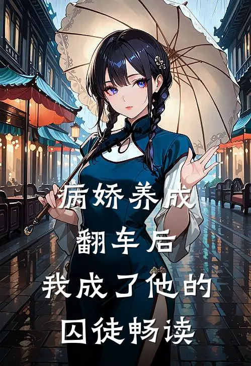 病娇养成翻车后,我成了他的囚徒畅读