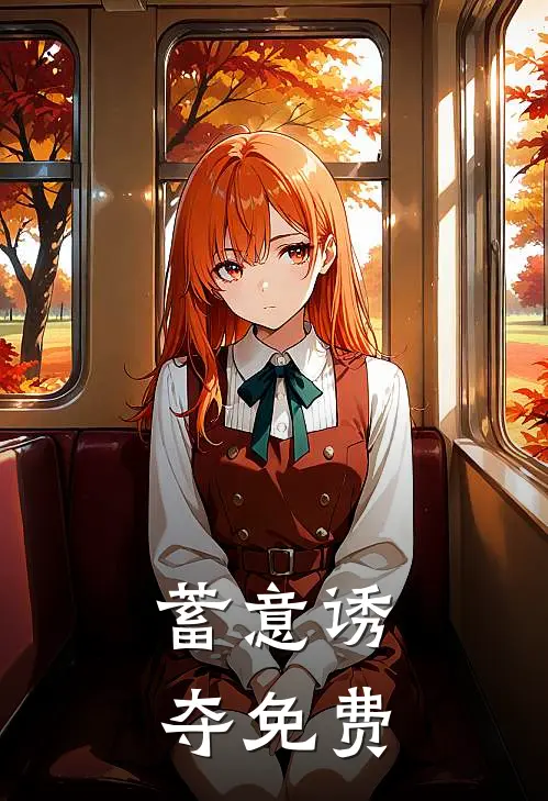 蓄意诱夺免费阅读全文
