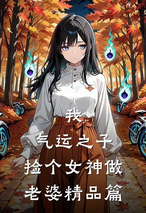 我,气运之子,捡个女神做老婆精品篇