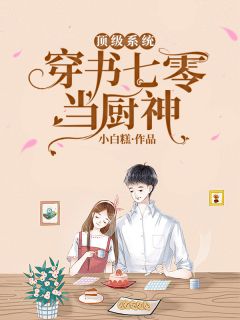 和离后，前夫死对头非要娶我小说大结局