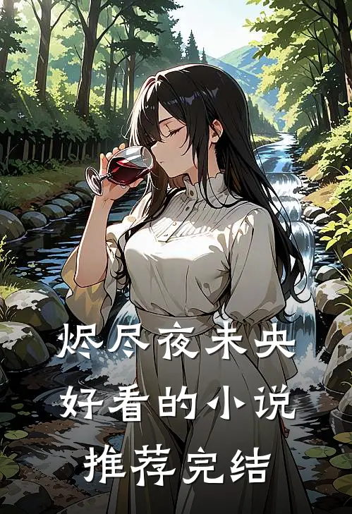 烬尽夜未央好看的推荐完结了吗