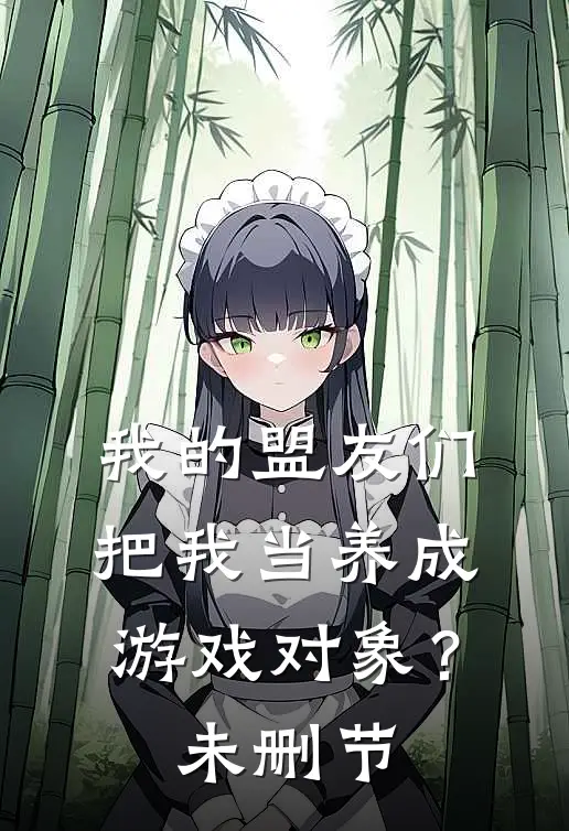 我的盟友们,把我当养成游戏对象?未删节在线观看