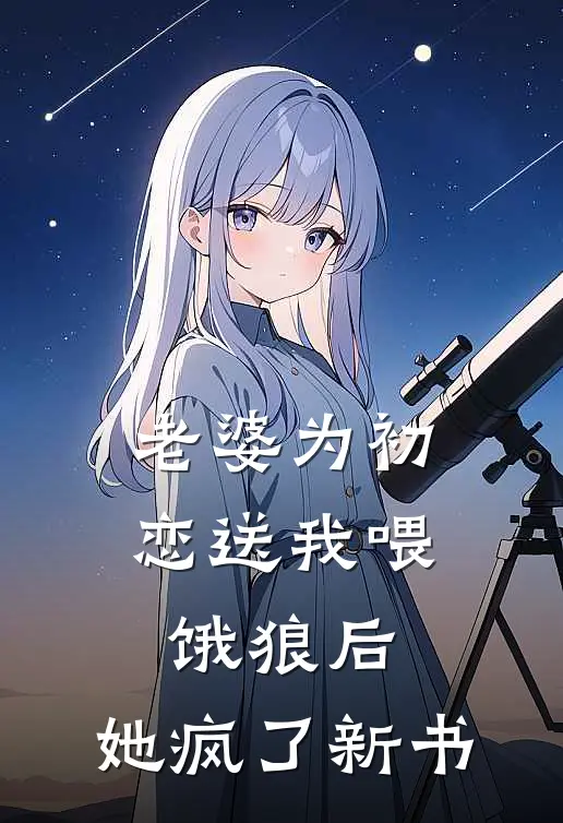 老婆为初恋送我喂饿狼后,她疯了新书免费阅读