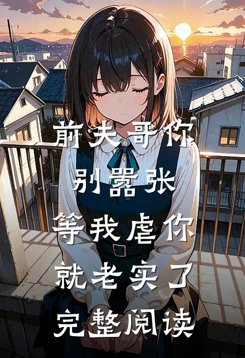 前夫哥你别嚣张,等我虐你就老实了完整阅读免费