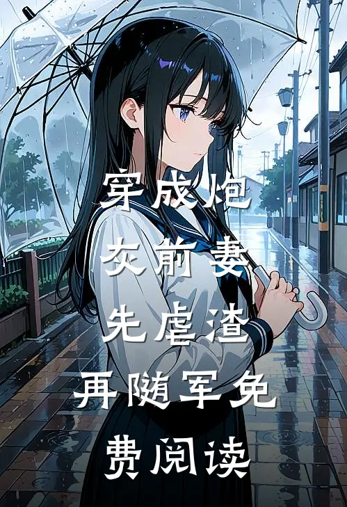 穿成炮灰前妻,先虐渣,再随军免费阅读