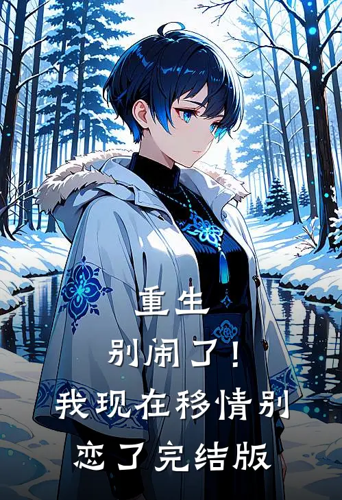 重生别闹了!我现在移情别恋了完结版免费阅读