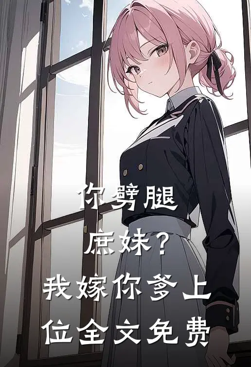 你劈腿庶妹?我嫁你爹上位全文免费