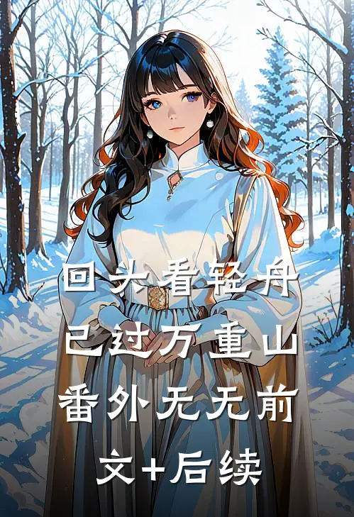 回头看轻舟已过万重山 番外无无前文+后续