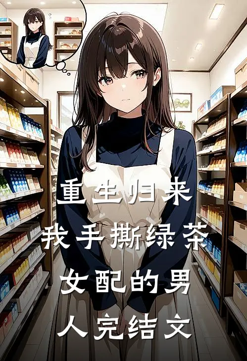 重生归来,我手撕绿茶女配的男人完结文章