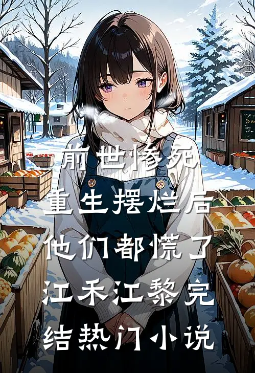 前世惨死，重生摆烂后他们都慌了江禾江黎完结热门小说