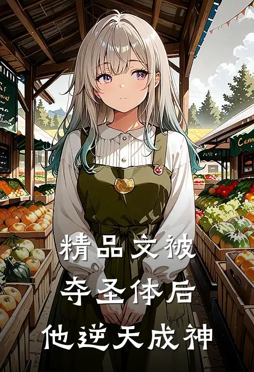 精品文被夺圣体后,他逆天成神免费阅读
